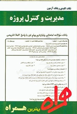 نکات کلیدی و بانک آزمون مدیریت و کنترل پروژه