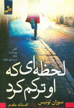 لحظه‌ای که او ترکم کرد: گاهی بهتر است رازها سر به مهر بمانند