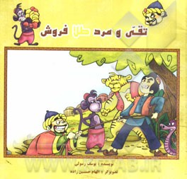 تقی و مرد طلافروش
