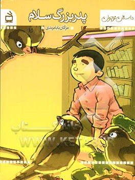 پدربزرگ سلام