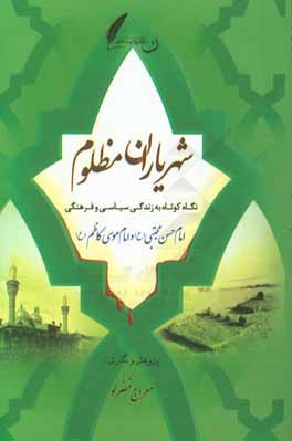 شهریاران مظلوم: نگاه کوتاه به زندگی سیاسی و فرهنگی امام حسن (ع) و امام موسی کاظم (ع)