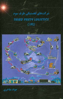 شرکت‌های لجستیکی طرف سوم 3PL