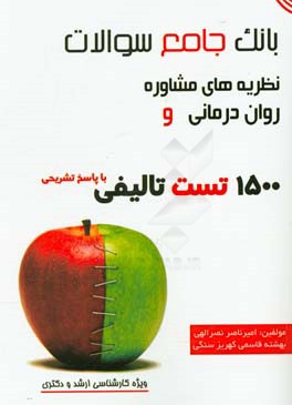 بانک جامع سوالات نظریه‌های مشاوره و روان‌درمانی: 1500 تست تالیفی با پاسخ تشریحی ویژه کارشناسی ارشد و دکتری