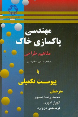 مهندسی پاکسازی خاک (مفاهیم طراحی)