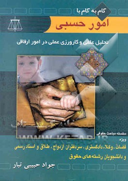 گام به گام با امور حسبی