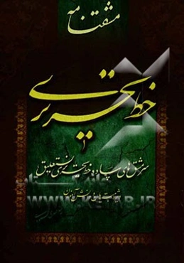 مشقتنامه خط تحریری: سرمشق‌های ساده خط تحریری نستعلیق ویژه مبتدیان و دانش‌آموزان