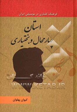 استان چهارمحال و بختیاری