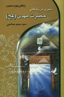 سیری در زندگانی حضرت مهدی (ع) (صاحب‌الزمان