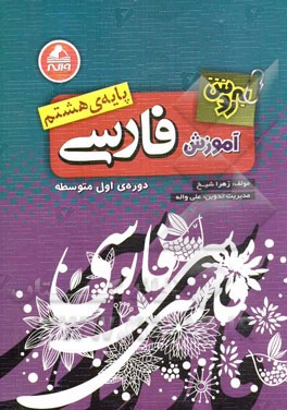 به‌روش آموزش فارسی هشتم دوره‌ی اول متوسطه