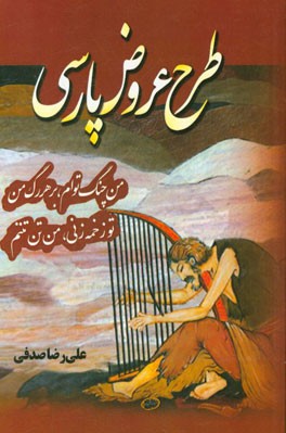 طرح عروض پارسی