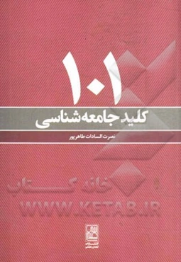 101 کلید جامعه‌شناسی