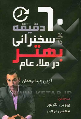 60 دقیقه برای سخنرانی بهتر در ملاء عام