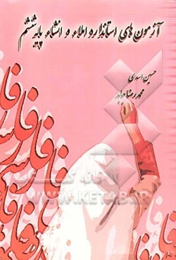 آزمون‌های استاندارد درس املاء و انشاء پایه ششم