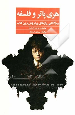 هری پاتر و فلسفه (آموزه‌های مدرسه جادوگری هاگوارت برای انسان‌های معمولی)