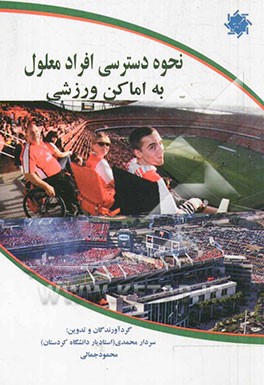 نحوه دسترسی افراد معلول به اماکن ورزشی