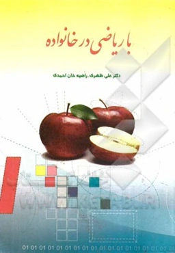 با ریاضی در خانواده