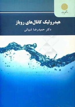 هیدرولیک کانال‌های روباز (رشته مهندسی عمران)