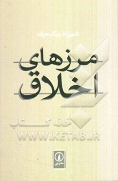 مرزهای اخلاق