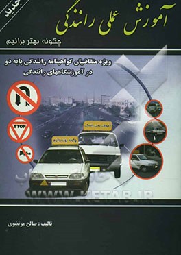 آموزش عملی رانندگی (چگونه بهتر برانیم