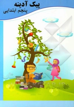 پیک آدینه پنجم دبستان