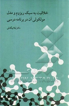 خلاقیت به سبک ریزوم و مدل مولکولی آن در برنامه‌ی درسی