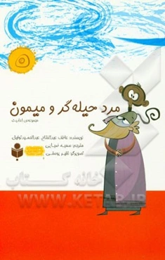 مرد حلیه‌گر و میمون