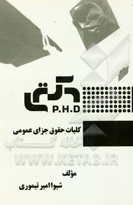 کلیات حقوق جزای عمومی