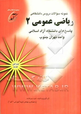 نمونه سوالات دروس دانشگاهی ریاضی عمومی 2: پاسخهای دانشگاه آزاد اسلامی واحد تهران جنوب