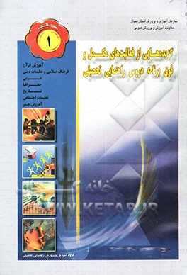 فعالیت‌های مکمل و فوق برنامه: آموزش قرآن، فرهنگ اسلامی و تعلیمات دینی، عربی، جغرافیا، تاریخ، تعلیمات اجتماعی، هنر
