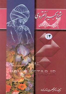 شرح کبیر انقروی بر مثنوی معنوی مولوی