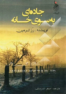 جاده‌ای به سوی خانه