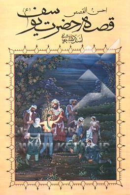 قصه‌ی حضرت یوسف (ع