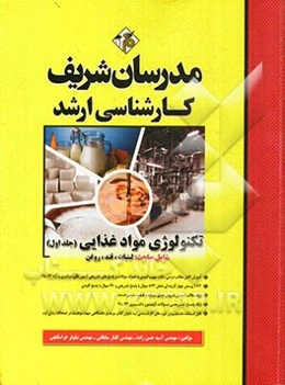 تکنولوژی مواد غذایی کارشناسی ارشد