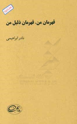 قهرمان من، قهرمان ذلیل من...
