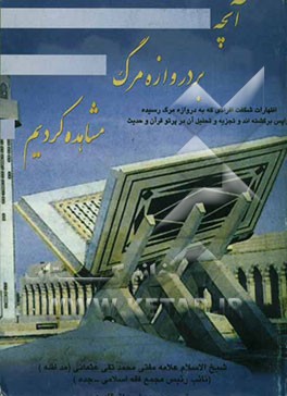 آنچه بر دروازه مرگ مشاهده کردیم