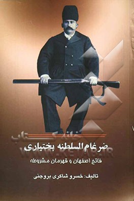ضرغام‌السلطنه بختیاری فاتح اصفهان و قهرمان مشروطه