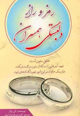 رمز و راز دلبستگی همسران