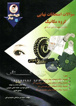 سوالات امتحانات نهایی گروه مکانیک: دانش‌آموزان و داوطلبان سال سوم متوسطه، فنی حرفه‌ای با پاسخهای کاملا تشریحی و آموزنده، شامل: مجموعه سوالات امتحانات