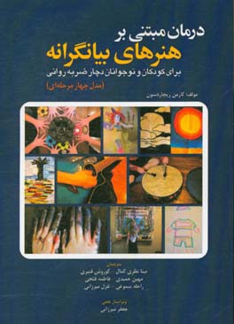 درمان مبتنی بر هنرهای بیانگرانه برای کودکان و نوجوانان دچار ضربه روانی «مدل چهار مرحله‌ای»