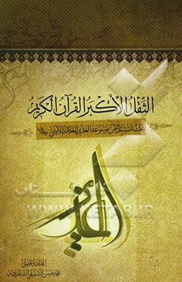 الثقل الاکبر القرآن الکریم: بحث مستل من موسوعه الغدیر للعلامه الامینی (ره