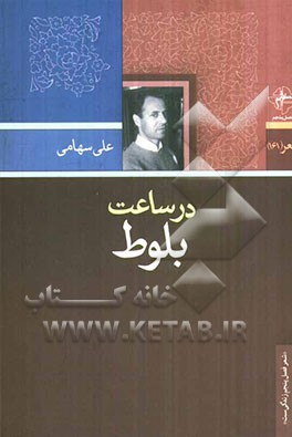 در ساعت بلوط