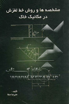 مشخصه‌ها و روش خط لغزش در مکانیک خاک