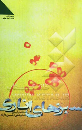 سبزهای اناری: گزیده اشعار آیینی شاعران استان بوشهر