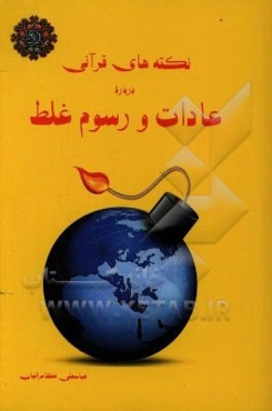 نکته‌های قرآنی درباره عادات و رسوم غلط