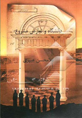 دانشگاه و تعارض مشروع