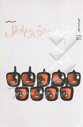 نگاهی قرآنی به حق و باطل