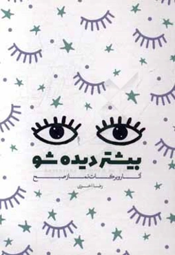 بیشتر دیده شو: آثار و برکات نماز صبح