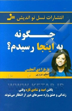 چگونه به اینجا رسیدم؟ یافتن امید و شادی تازه وقتی زندگی و عشق وارد مسیرهای دور از انتظار می‌شوند
