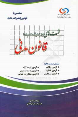 تست‌های طبقه‌بندی شده (ماده به ماده) قانون مدنی