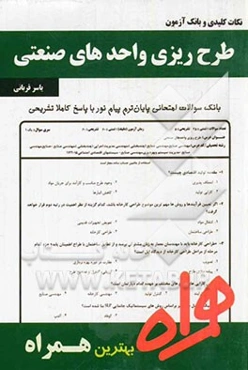 نکات کلیدی و بانک آزمون طرح‌ریزی واحدهای صنعتی